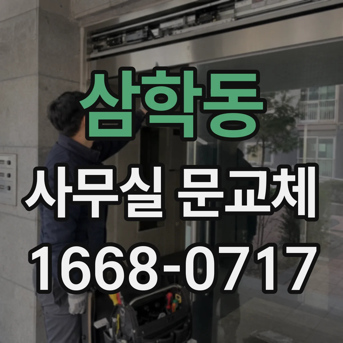삼학동 사무실 문교체