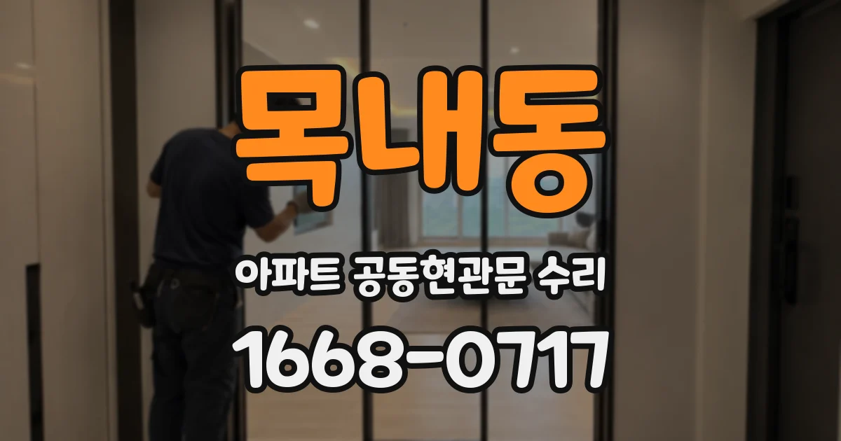 목내동 아파트 공동현관문 수리