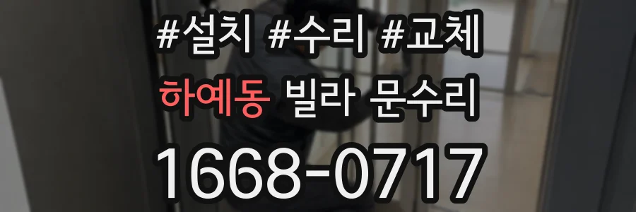 하예동 빌라 문수리