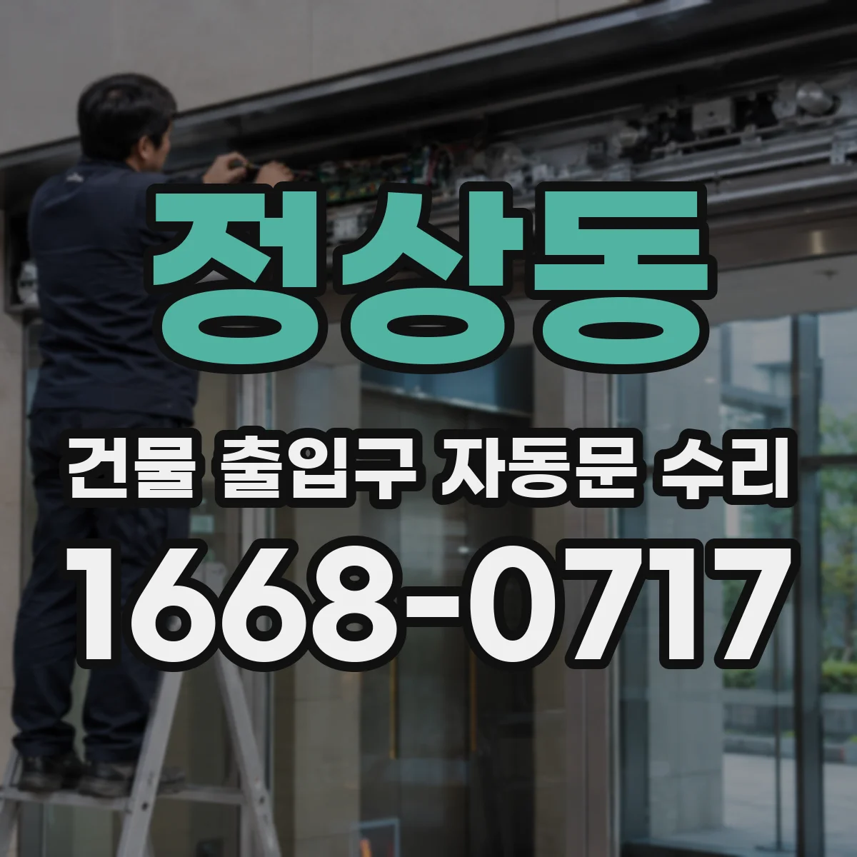 정상동 건물 출입구 자동문 수리