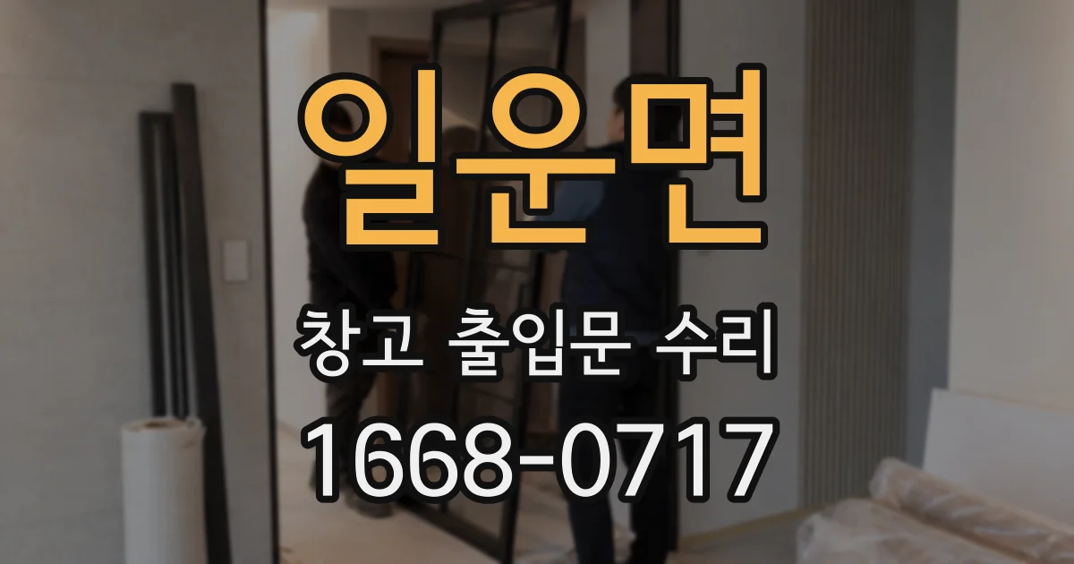 일운면 창고 출입문 수리