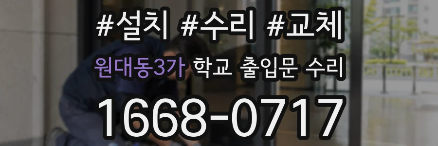 원대동3가 학교 출입문 수리