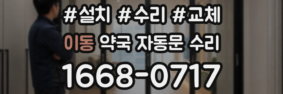 이동 약국 자동문 수리