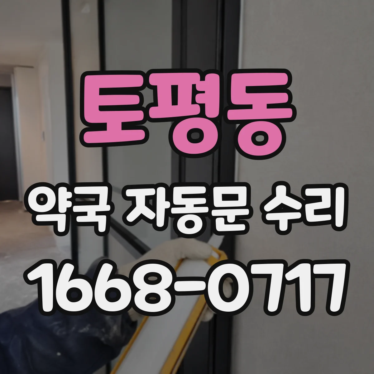 토평동 약국 자동문 수리