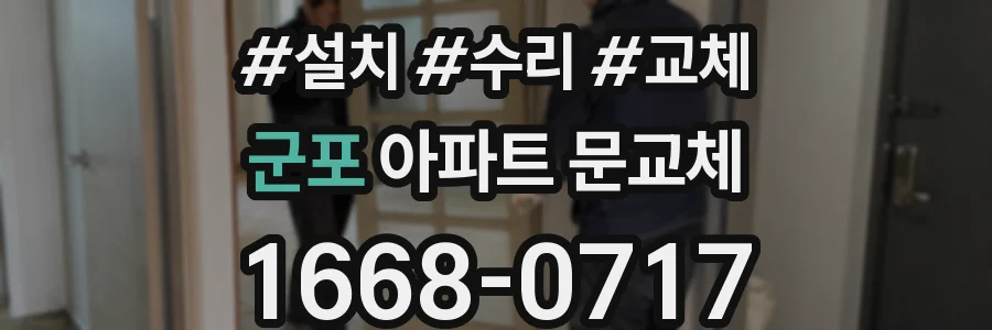 군포 아파트 문교체
