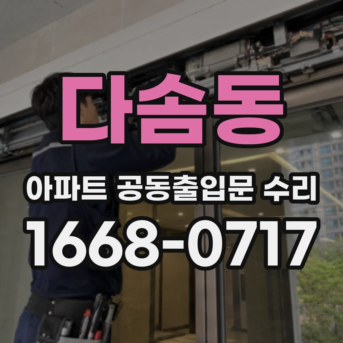 다솜동 아파트 공동출입문 수리