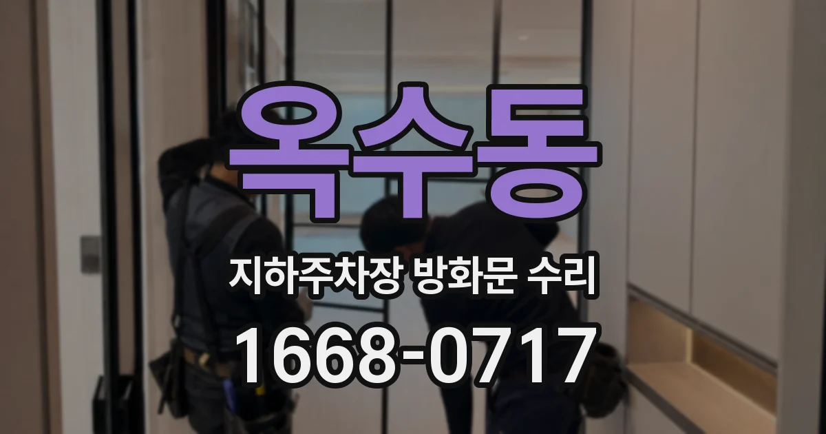 옥수동 지하주차장 방화문 수리