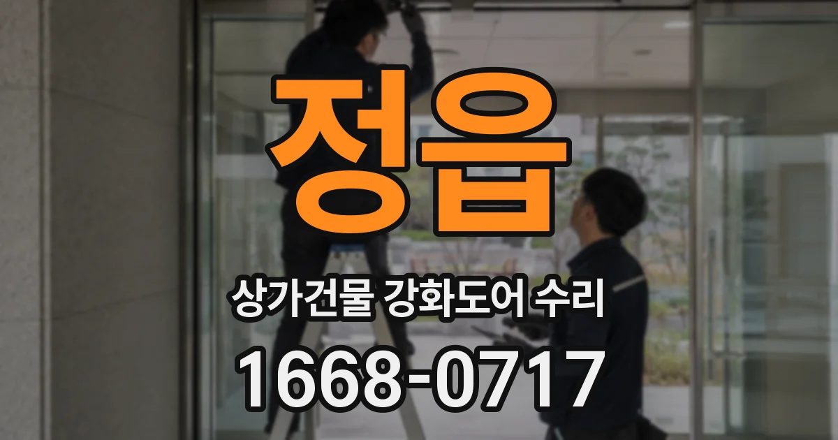 정읍 상가건물 강화도어 수리