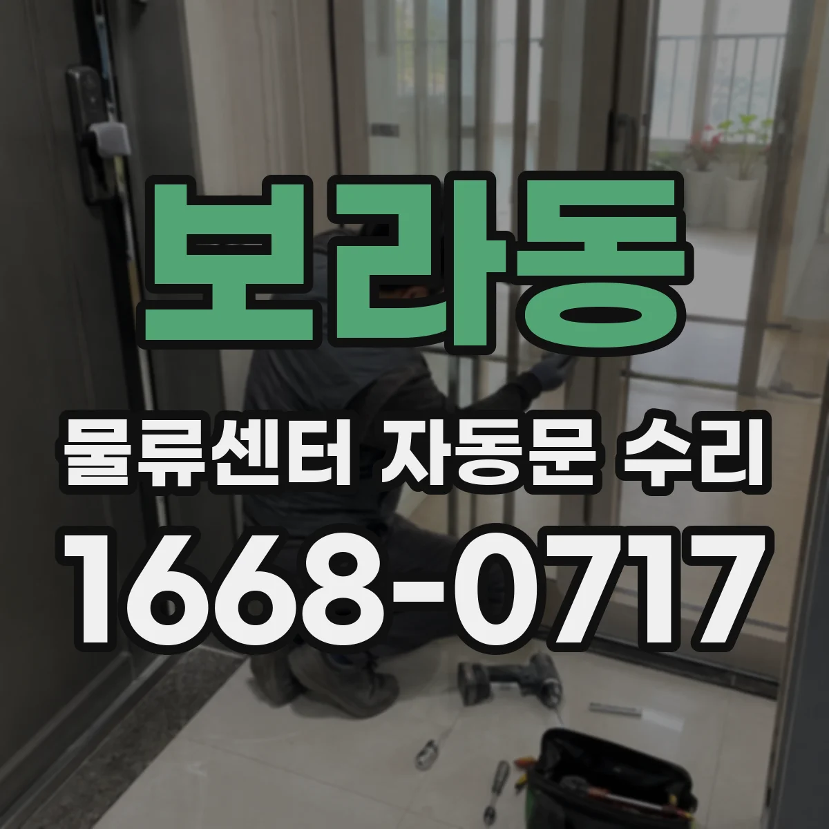 보라동 물류센터 자동문 수리