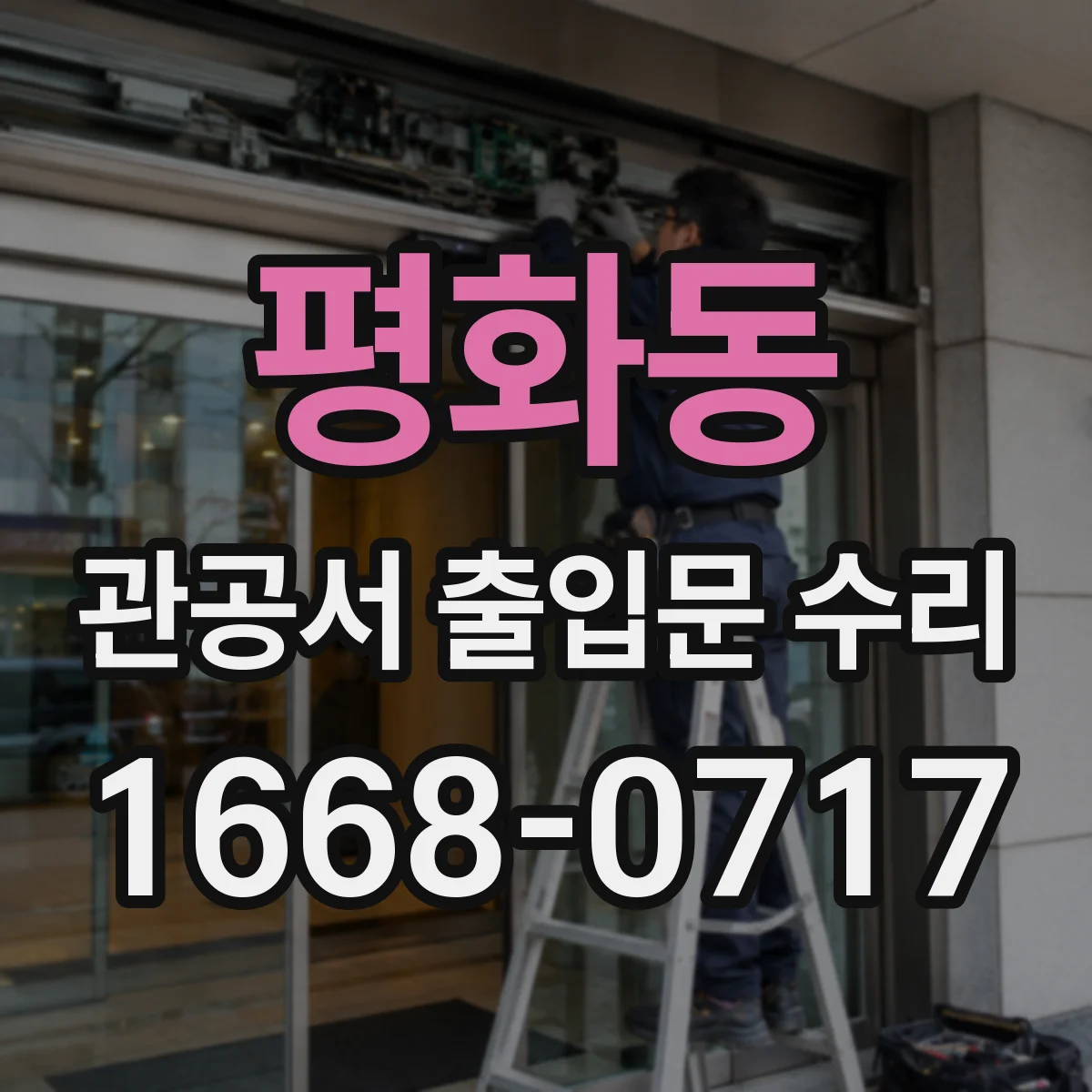 평화동 관공서 출입문 수리