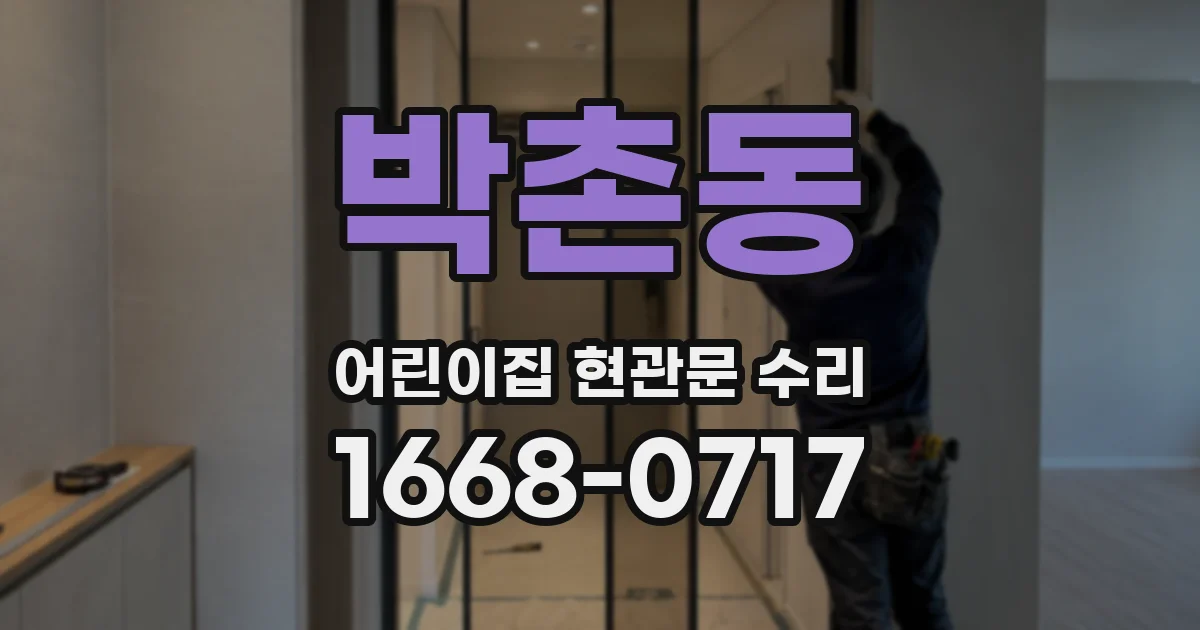 박촌동 어린이집 현관문 수리