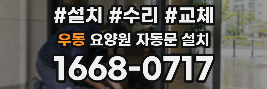 우동 요양원 자동문 설치