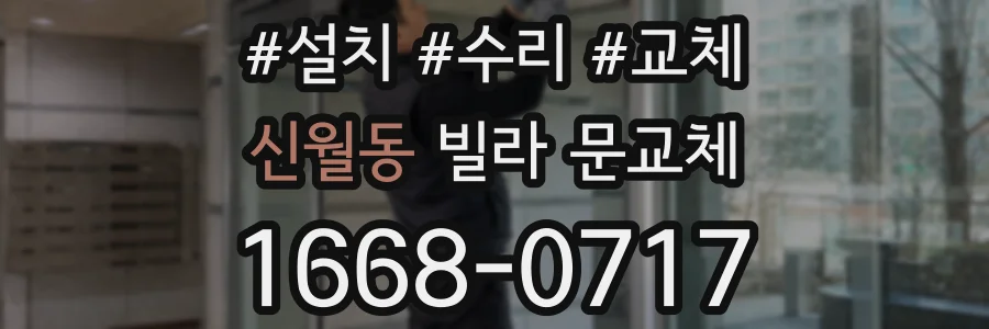 신월동 빌라 문교체