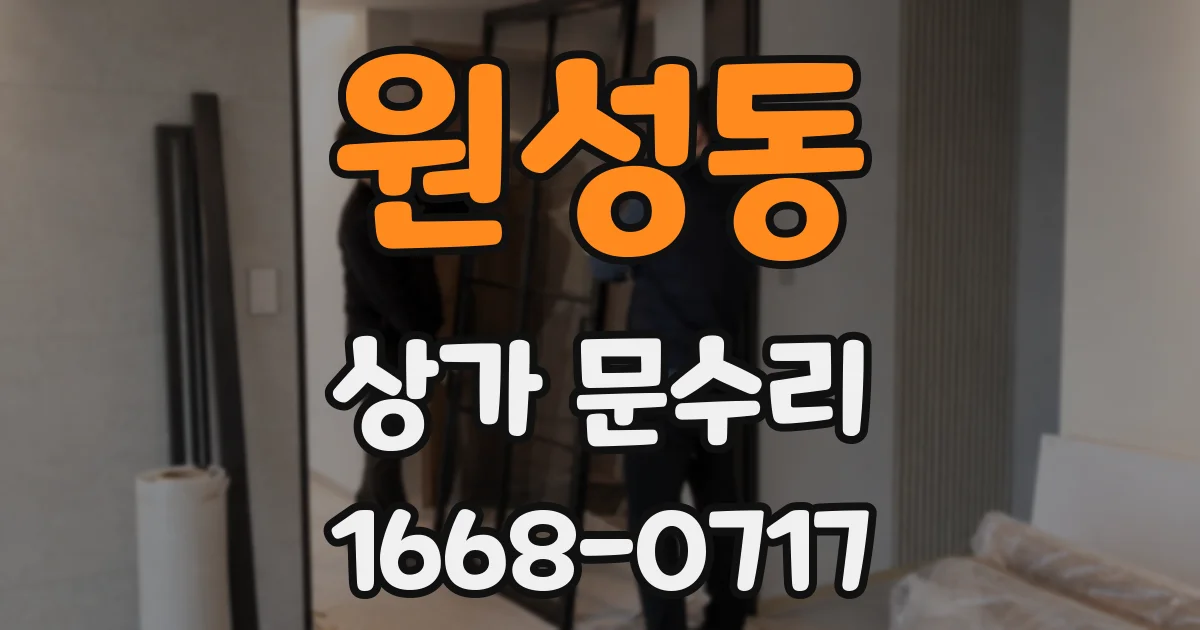 원성동 상가 문수리