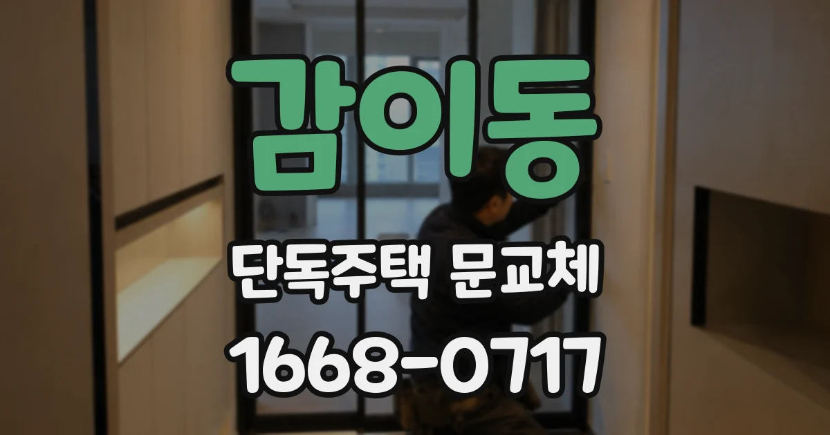 감이동 단독주택 문교체