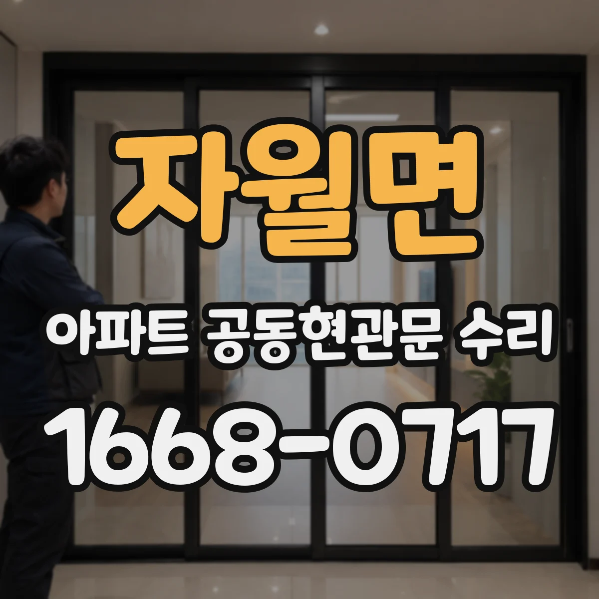자월면 아파트 공동현관문 수리