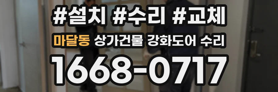 마달동 상가건물 강화도어 수리