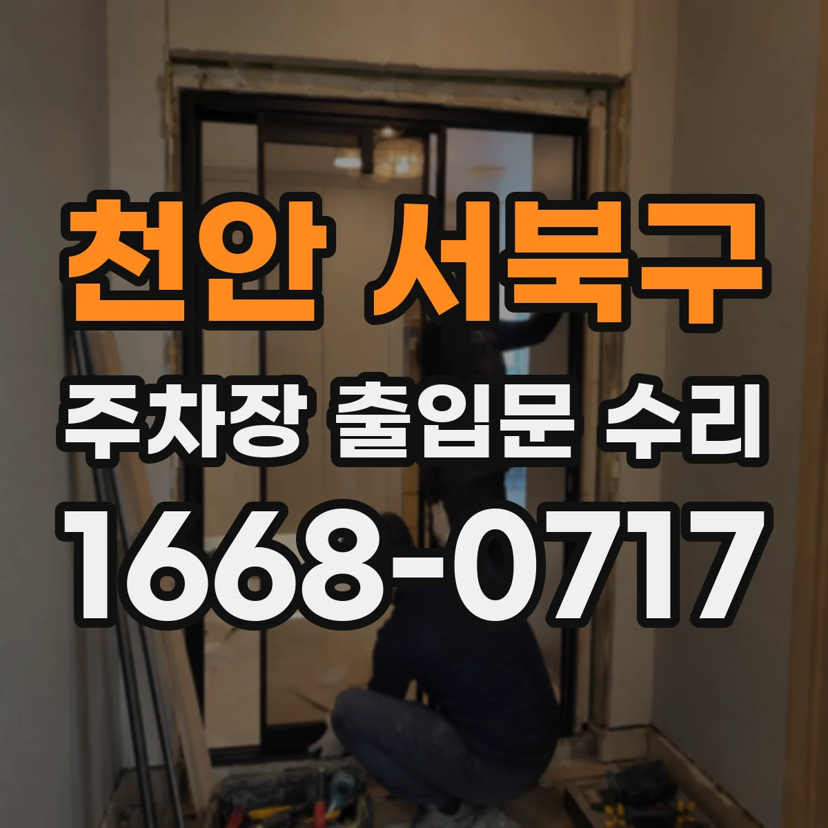 천안 서북구 주차장 출입문 수리