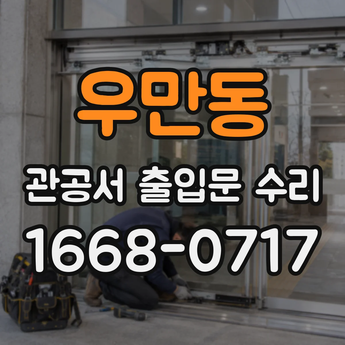 우만동 관공서 출입문 수리
