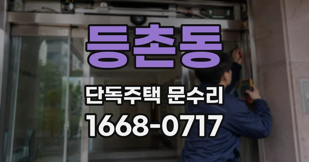등촌동 단독주택 문수리