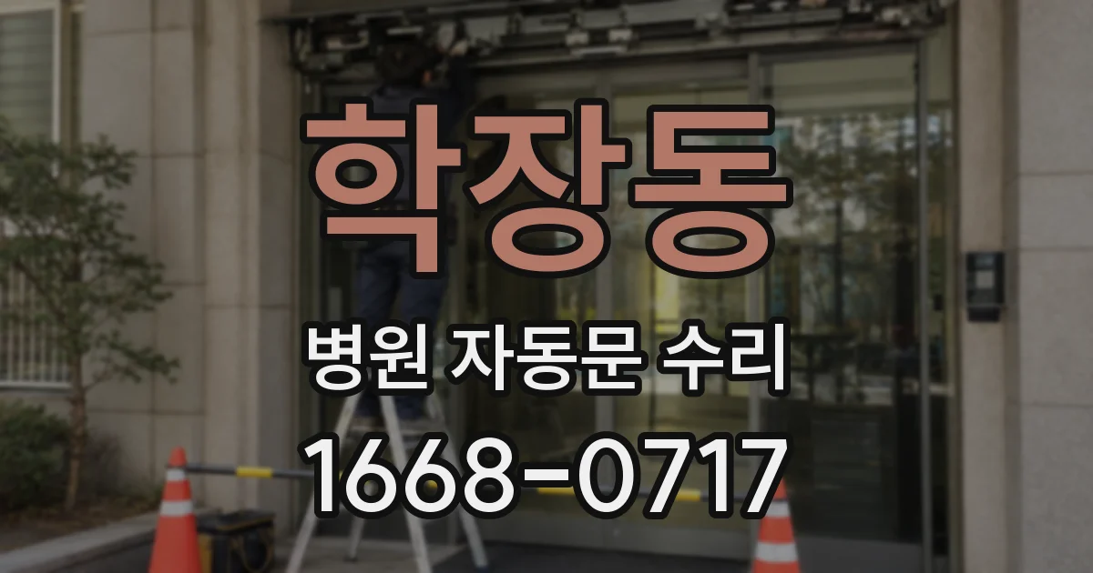 학장동 병원 자동문 수리