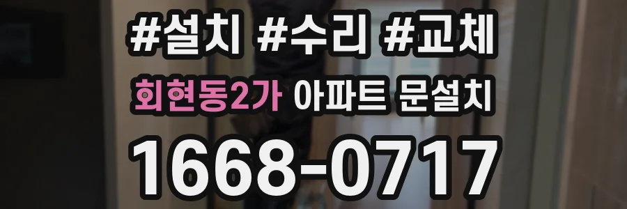 회현동2가 아파트 문설치