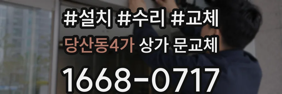 당산동4가 상가 문교체