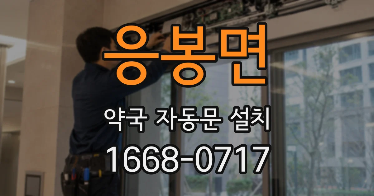 응봉면 약국 자동문 설치