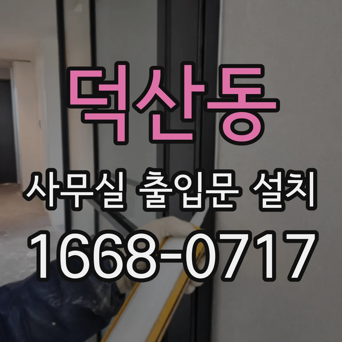 덕산동 사무실 출입문 설치