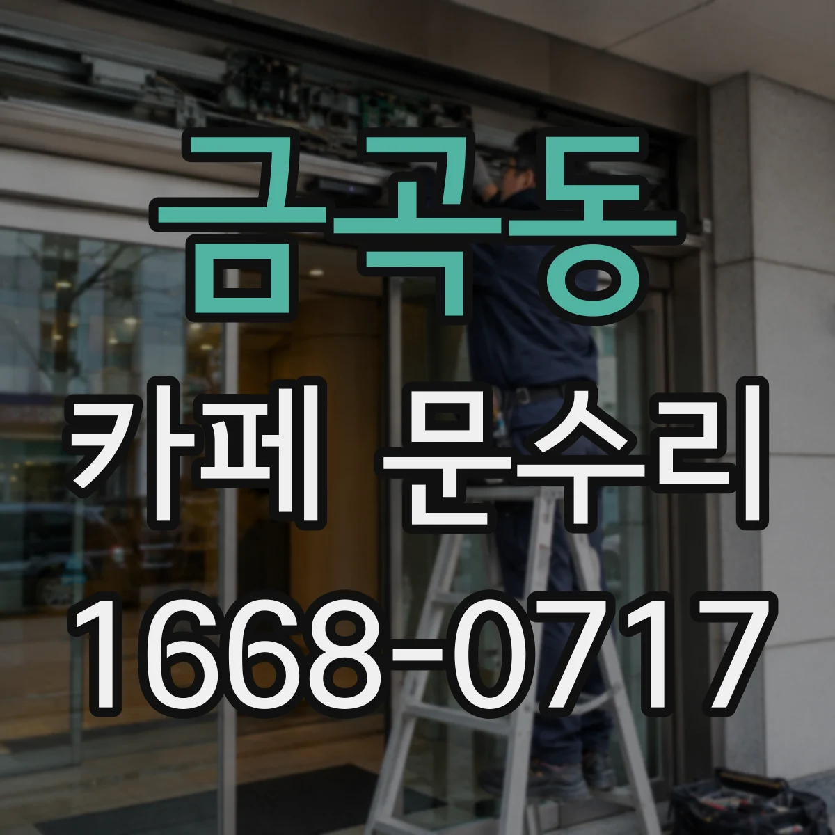 금곡동 카페 문수리