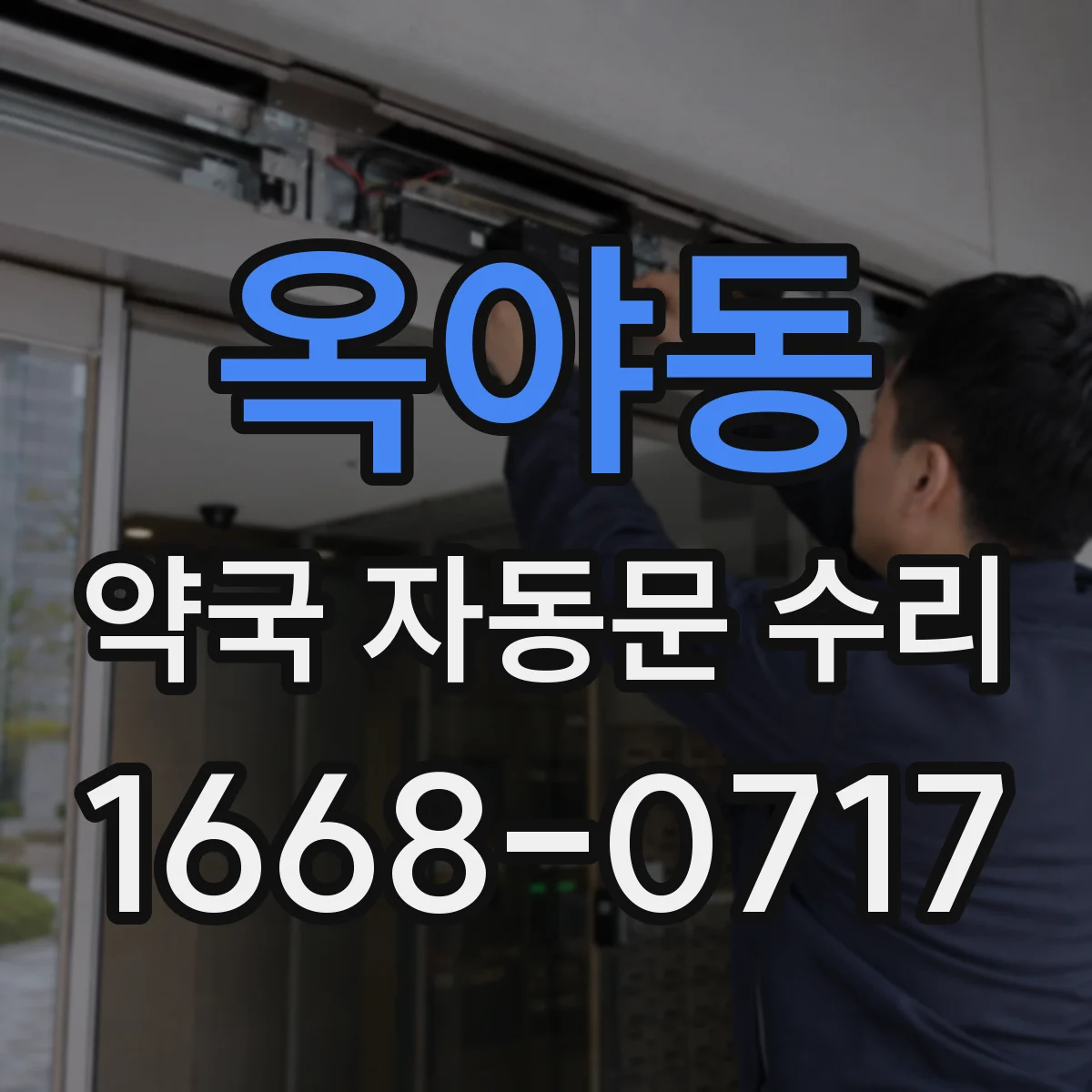 옥야동 약국 자동문 수리