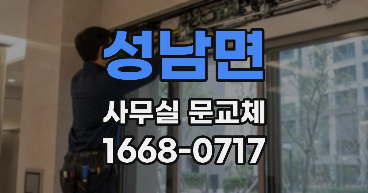 성남면 사무실 문교체