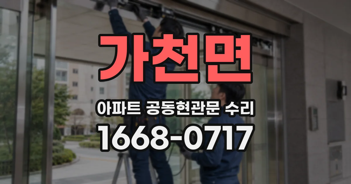 가천면 아파트 공동현관문 수리