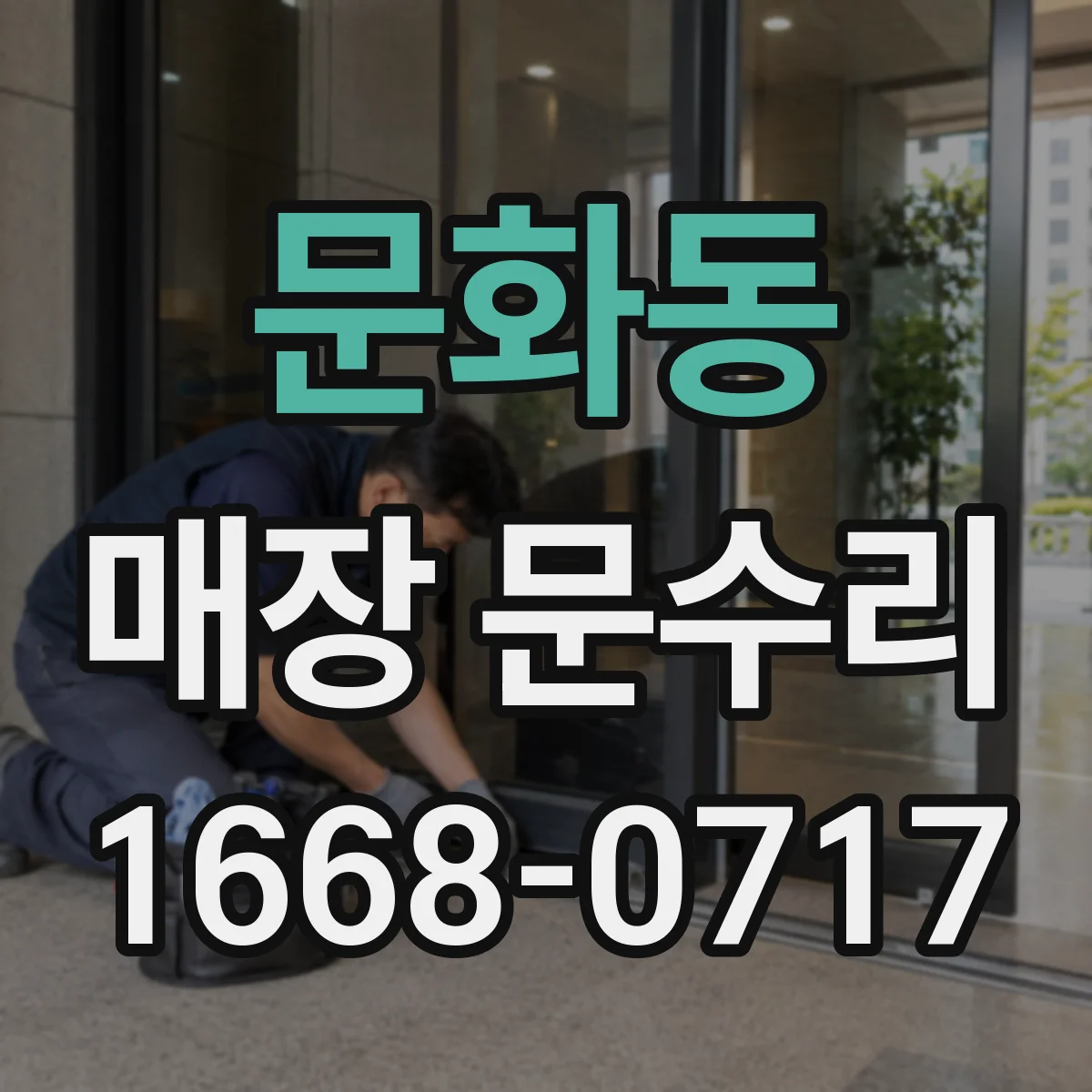 문화동 매장 문수리