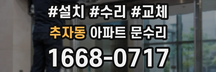 추자동 아파트 문수리
