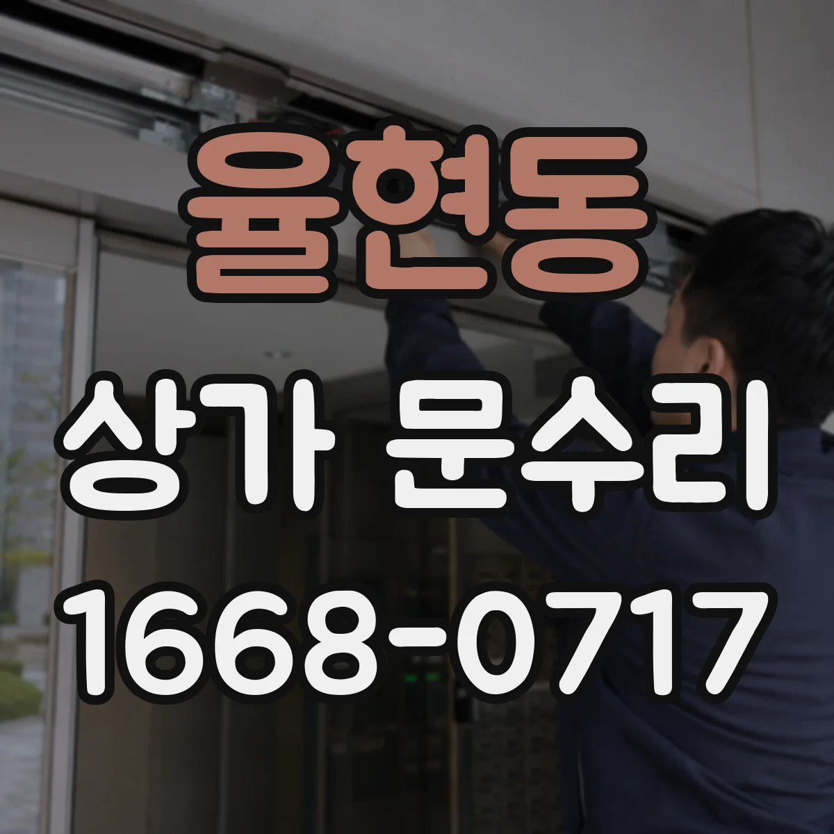 율현동 상가 문수리