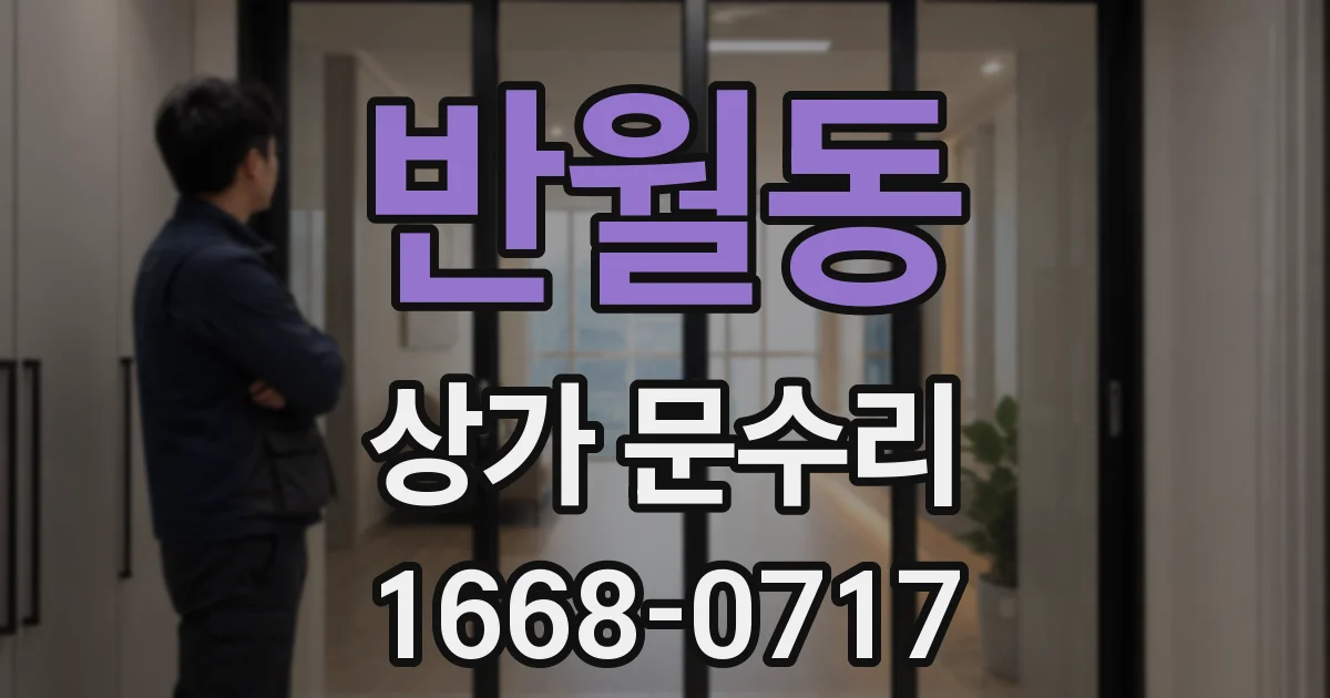 반월동 상가 문수리