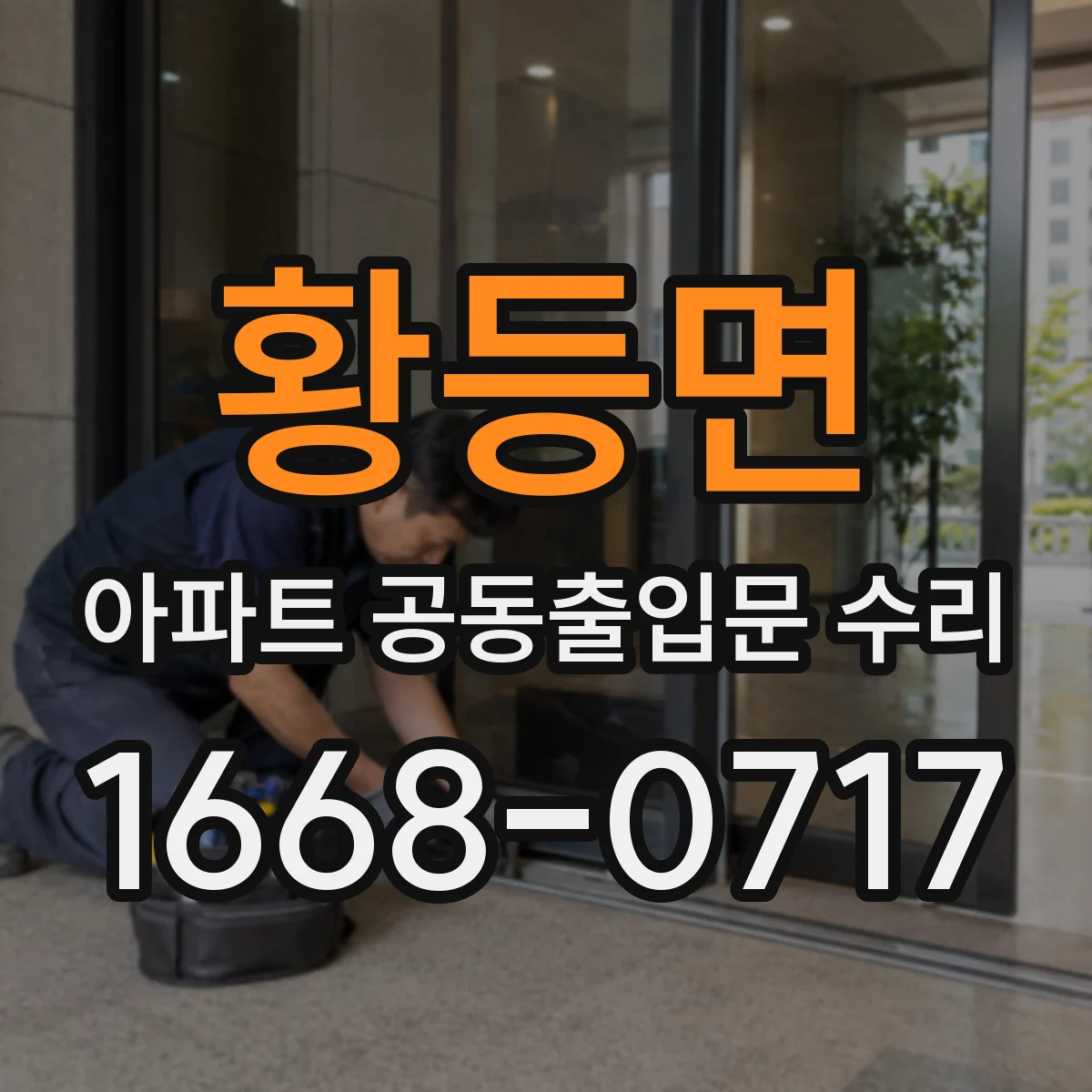 황등면 아파트 공동출입문 수리