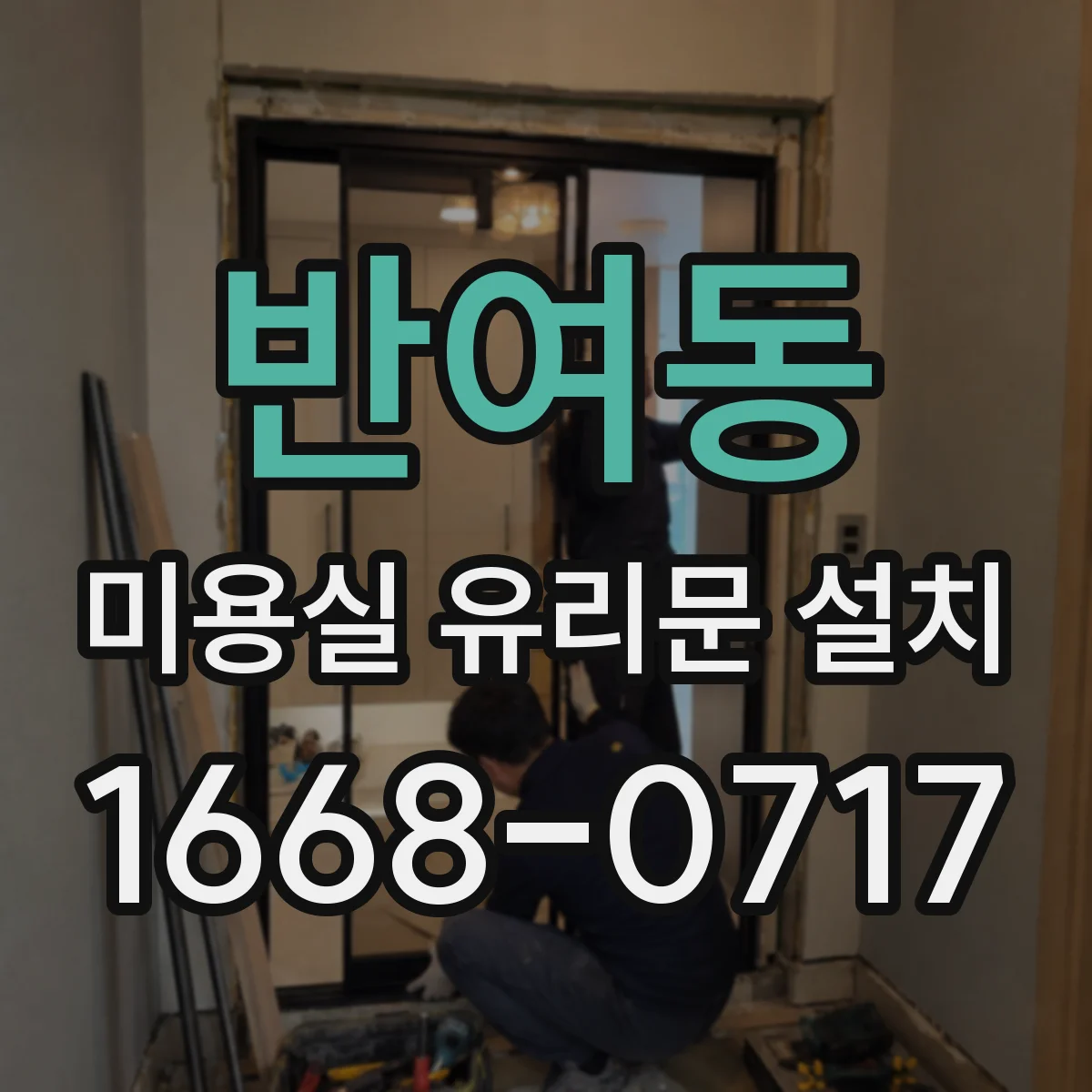 반여동 미용실 유리문 설치