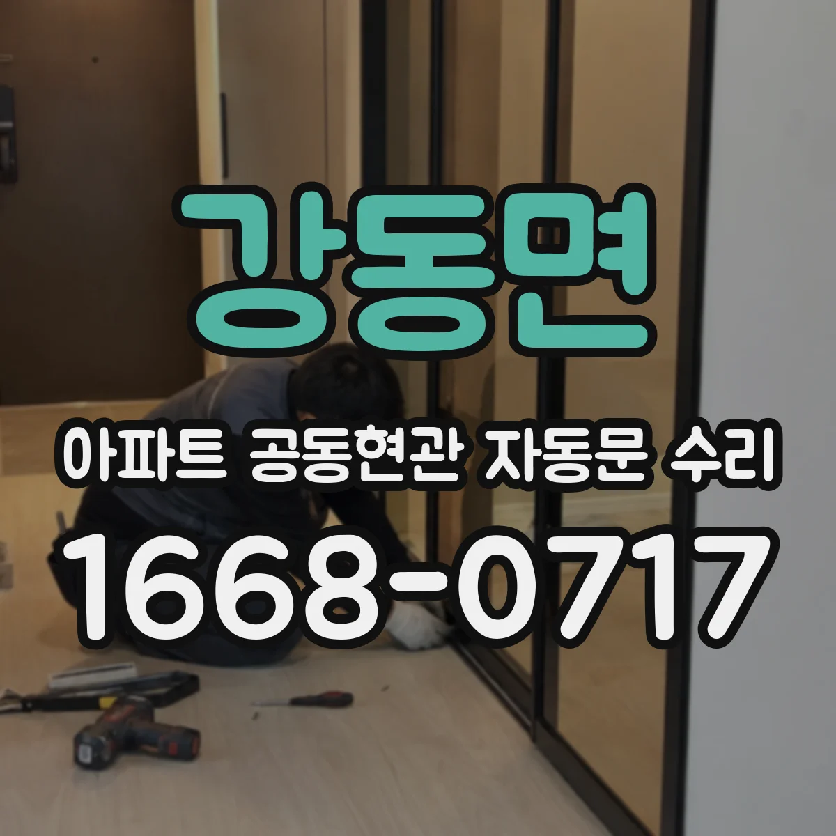 강동면 아파트 공동현관 자동문 수리