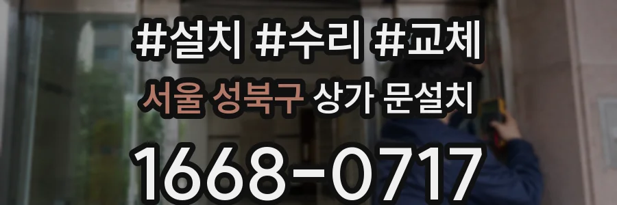 서울 성북구 상가 문설치