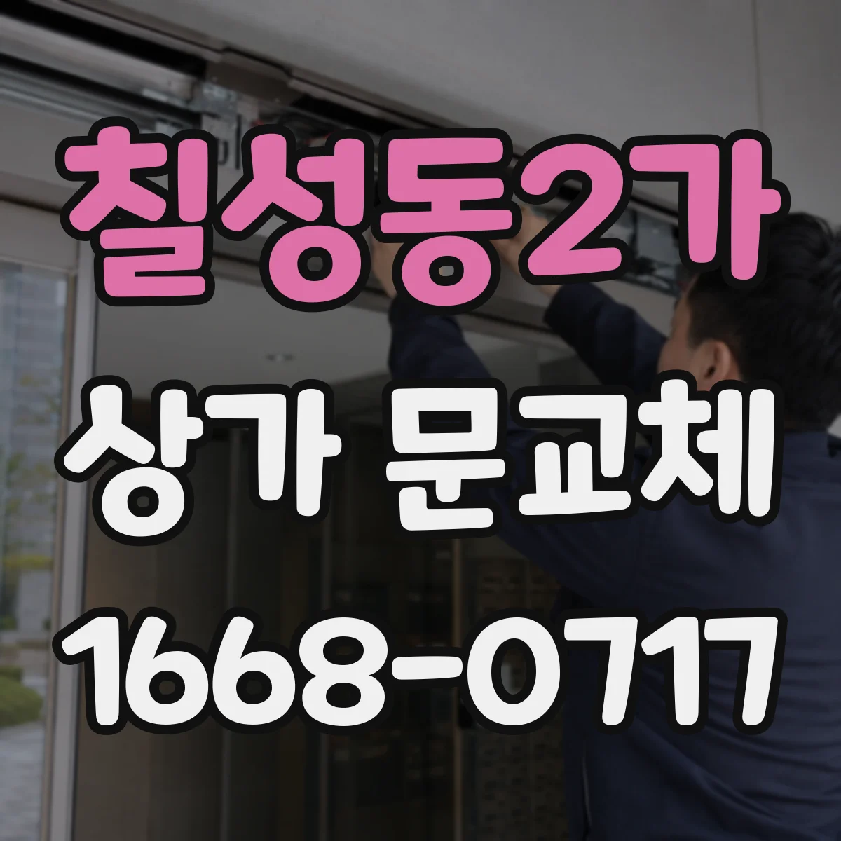 칠성동2가 상가 문교체