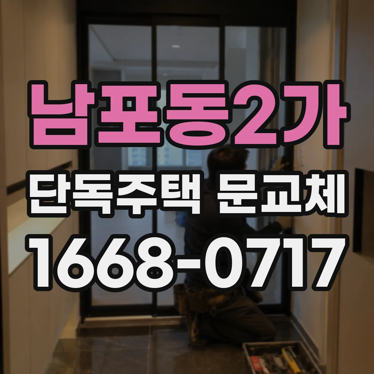 남포동2가 단독주택 문교체
