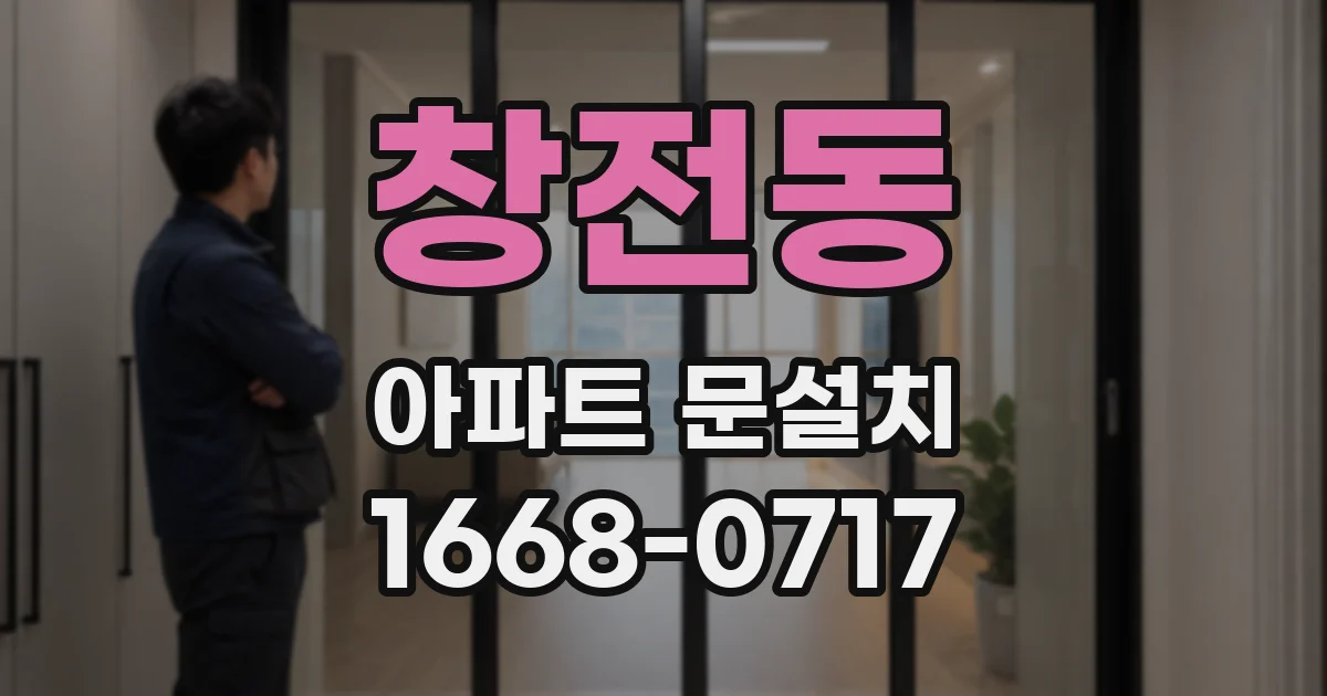 창전동 아파트 문설치
