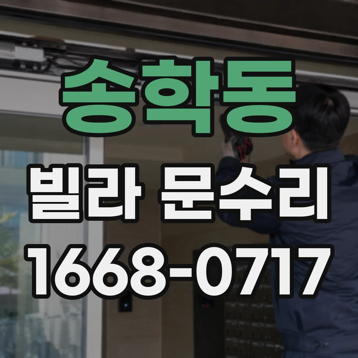 송학동 빌라 문수리