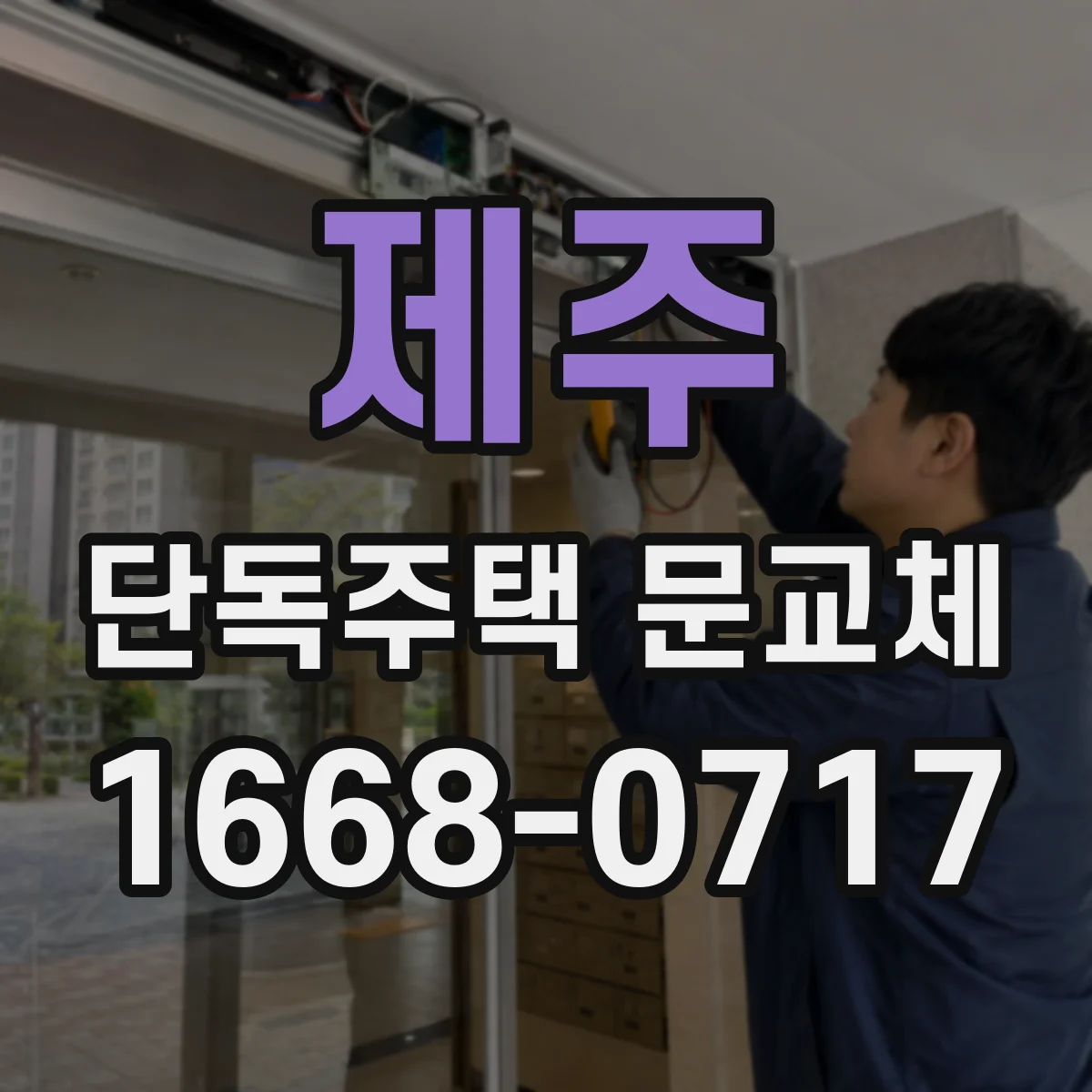 제주 단독주택 문교체 소음 차단형으로 교체했을 때 유지관리