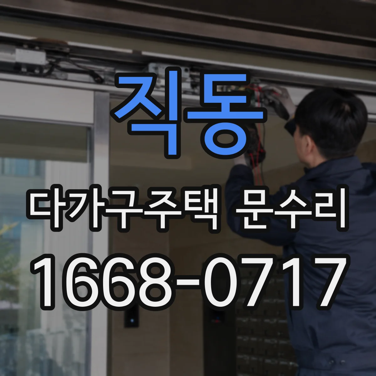 직동 다가구주택 문수리