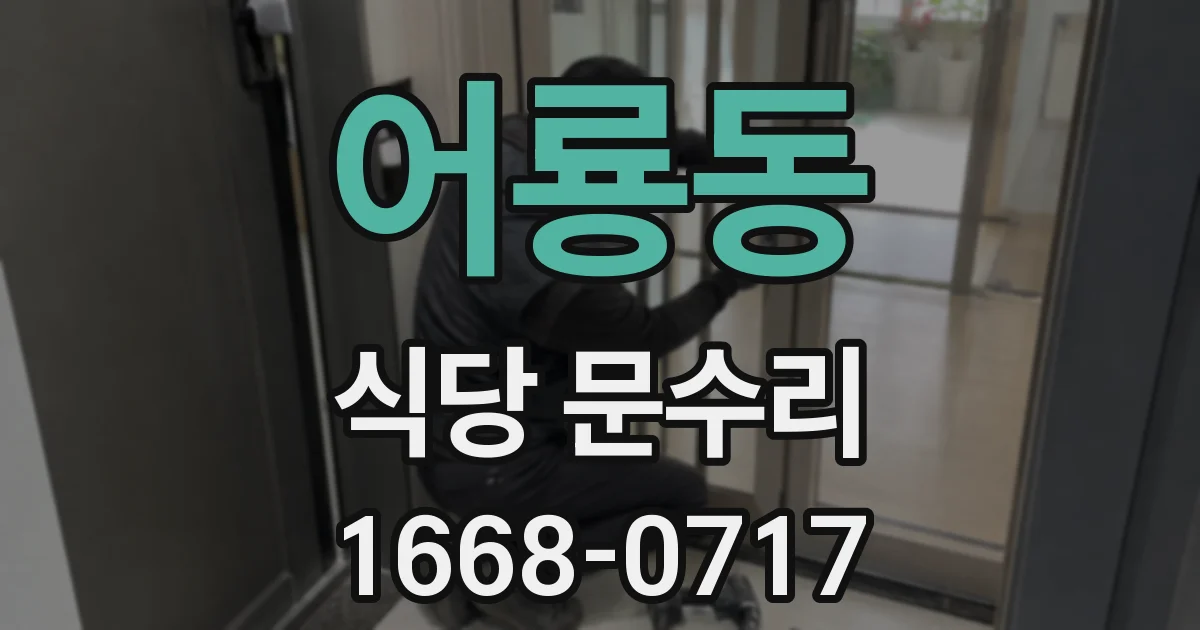 어룡동 식당 문수리