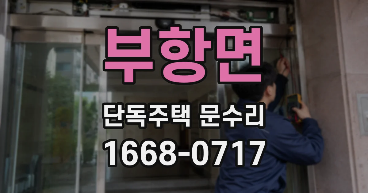 부항면 단독주택 문수리