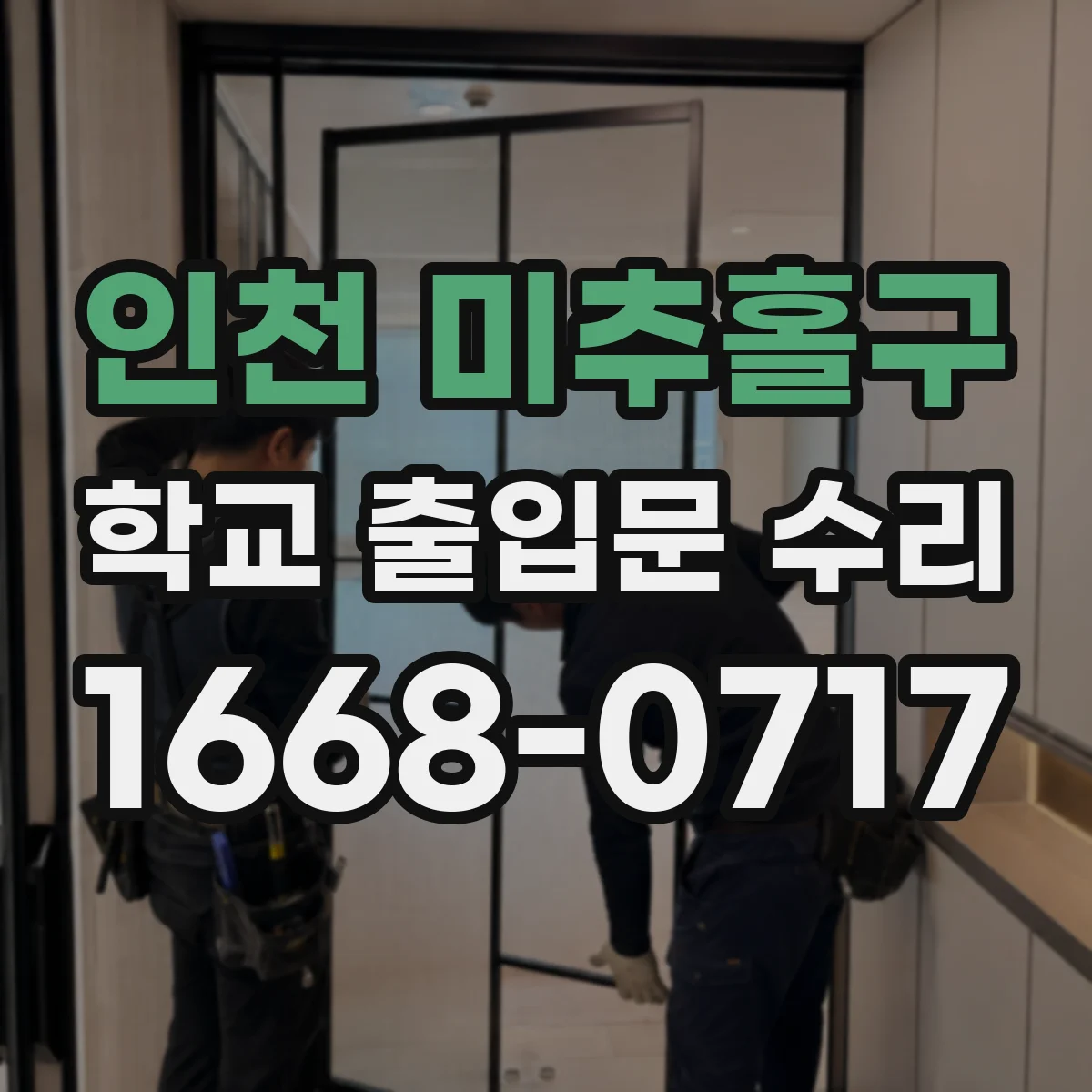 인천 미추홀구 학교 출입문 수리